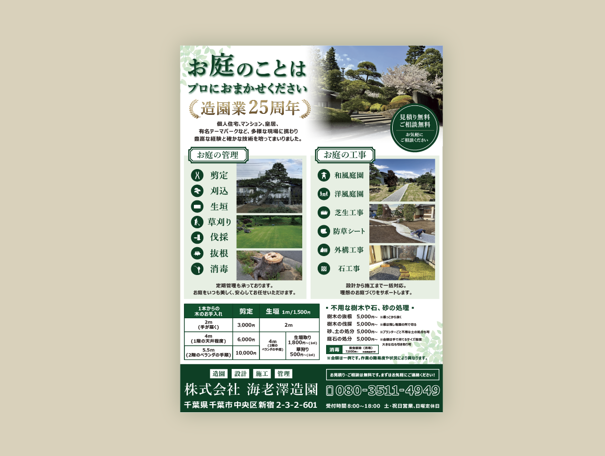 造園業新規顧客獲得向け・チラシ