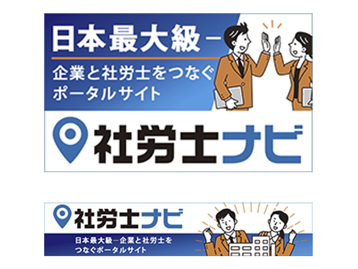 「社労士ナビ」様のWEBバナー