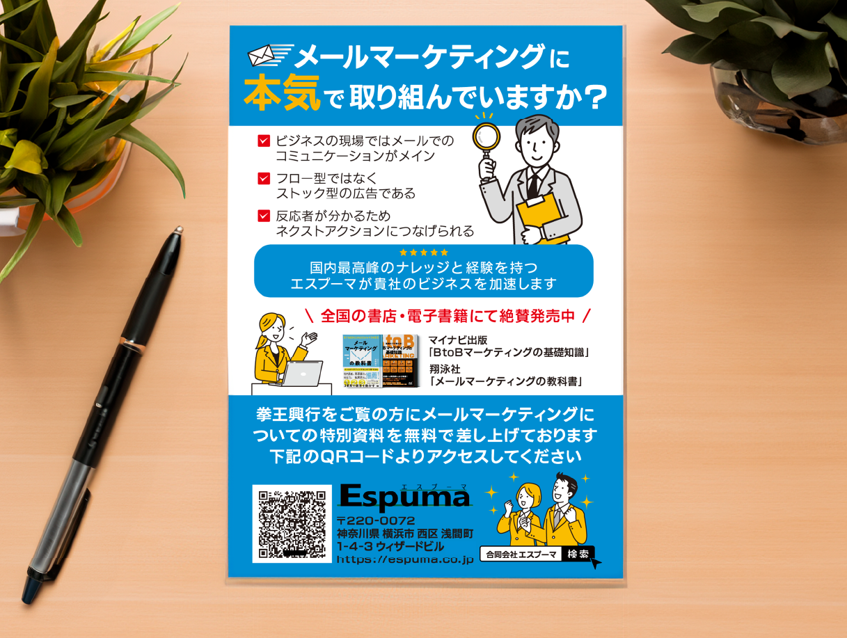 メールマーケティング/イベント会場配布用チラシ