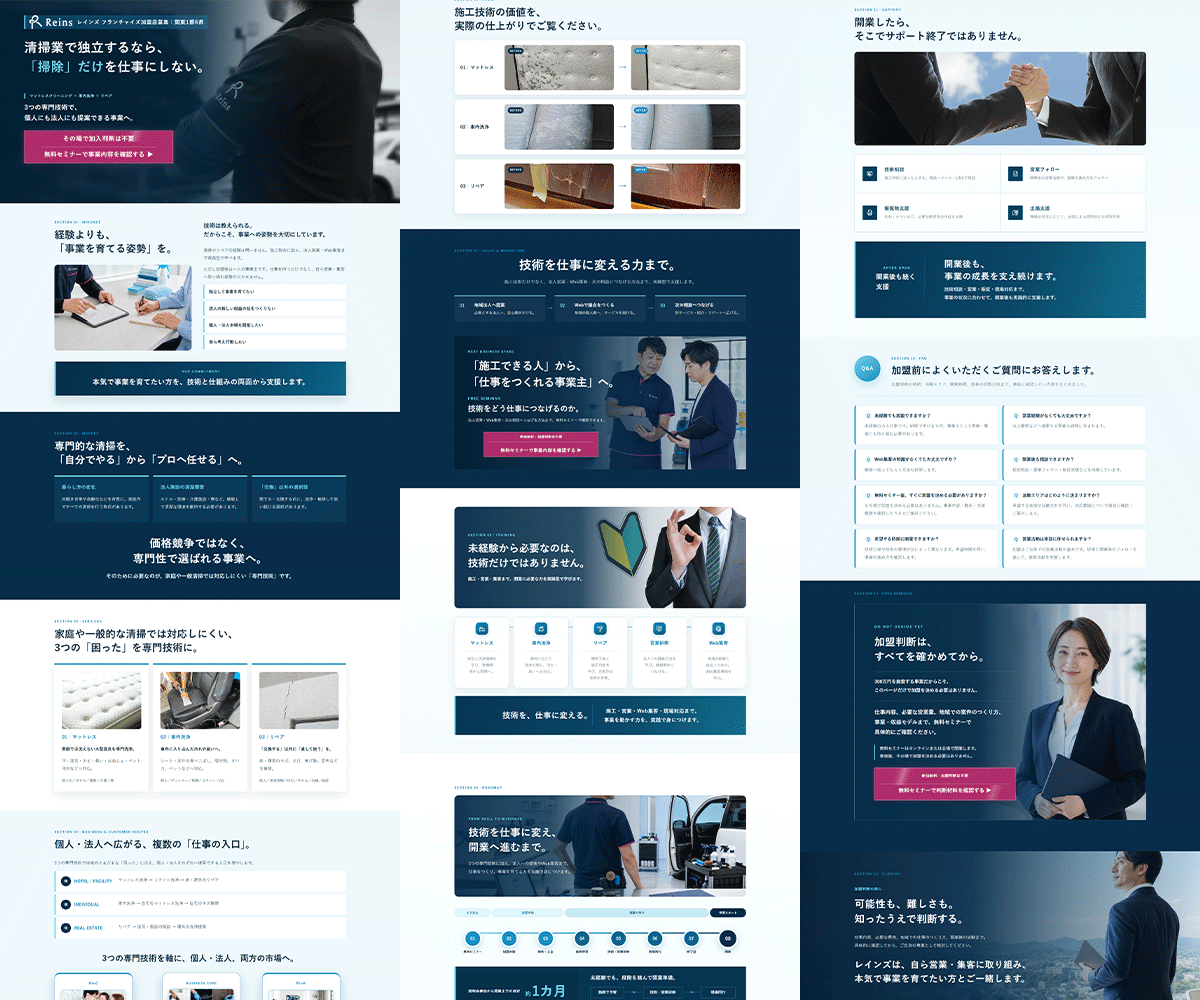 レインズ株式会社様　 フランチャイズ加盟店募集LP