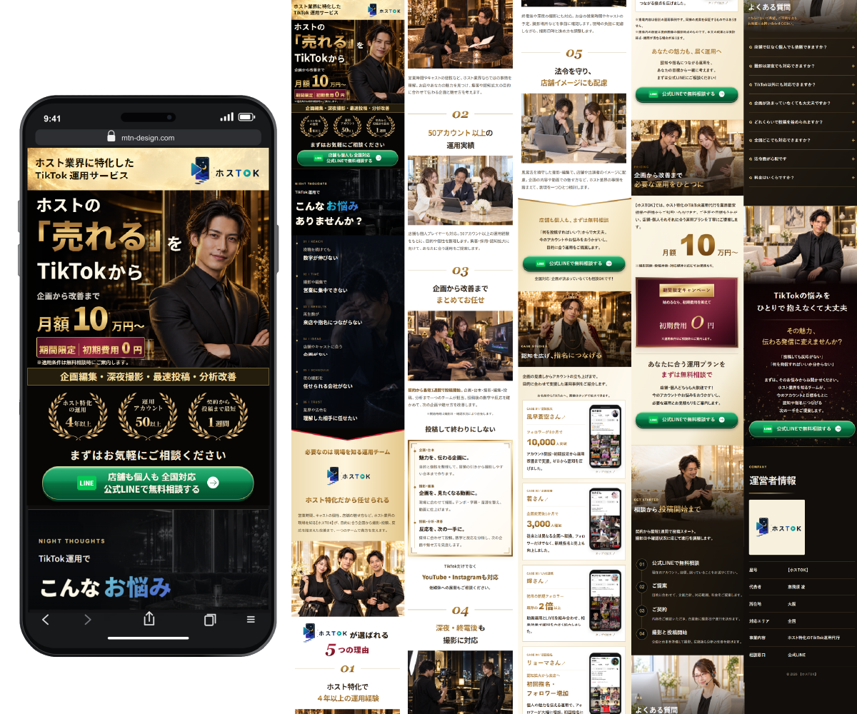 ホスト業界特化のTikTok運用代行サービスのLP制作